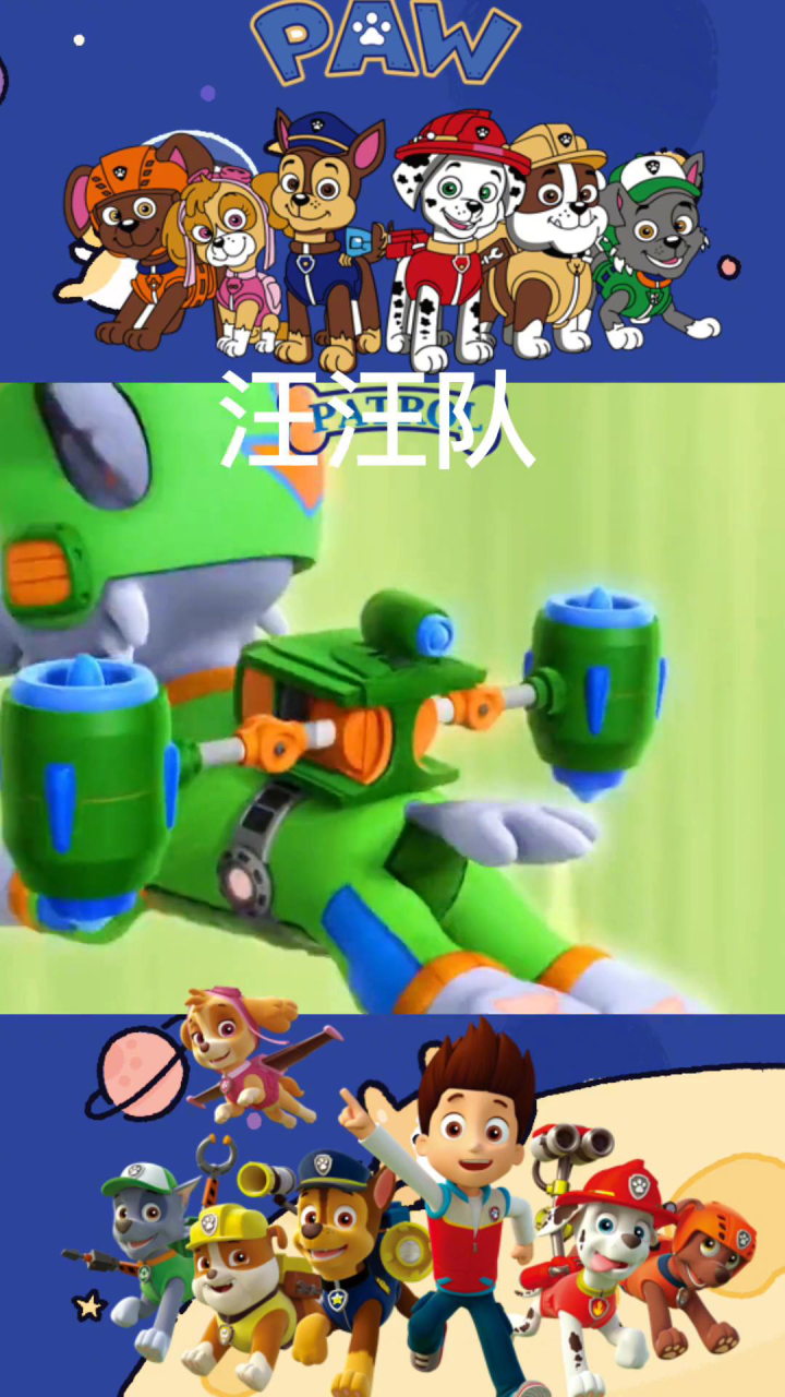 动画片- #汪汪队立大功_腾讯视频