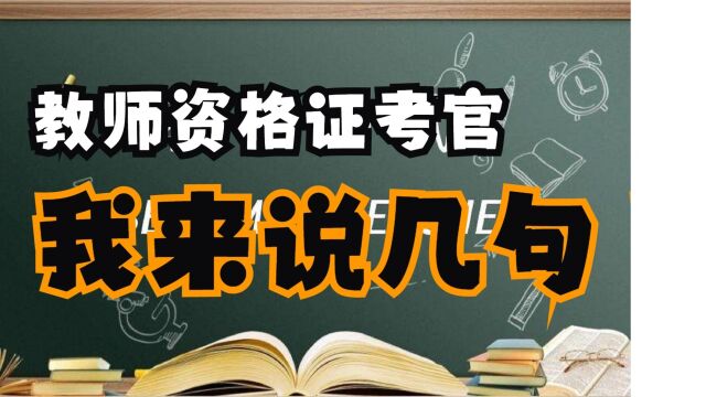 教师资格证考官:希望能够帮到考生