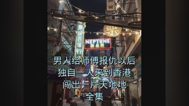 第9集|男人给师父报仇以后,独自一人来到香港,闯出一片天地 #电影解说