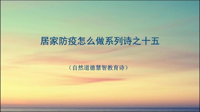 《居家防疫怎么做系列诗》15 山林子自然道德慧智教育诗 鹤清智慧教育工作室