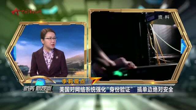 美国制定“零信任”网络计划 目标直指中俄?