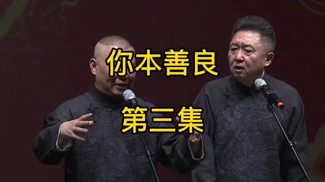 郭德纲于谦相声『你本善良』第三集