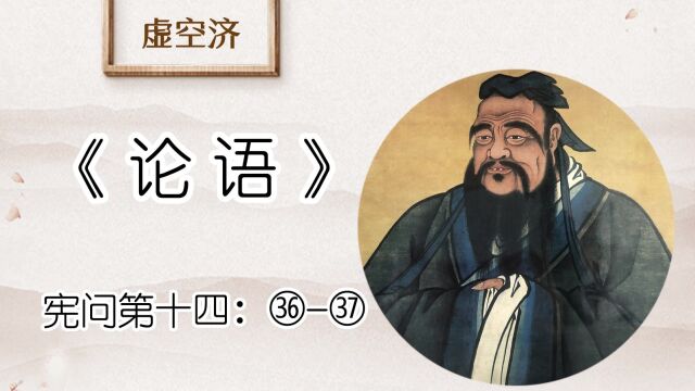 宪问 ㊱子曰:以直报怨,以德报德.㊲子曰:不怨天,不尤人,下学而上达.