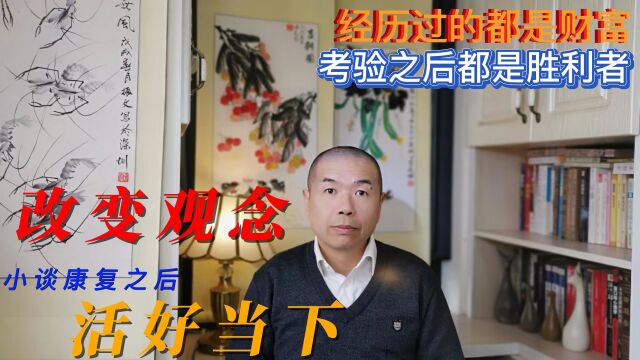 新冠康复之后,学会转变观念,刷新自我认知