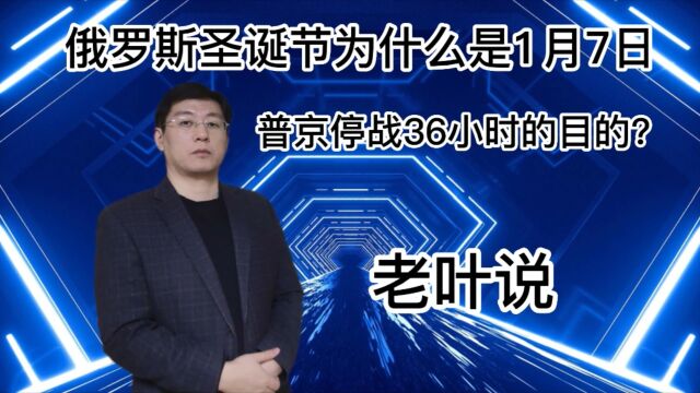 俄罗斯停战36小时是什么目的?为什么俄罗斯圣诞节是1月7日