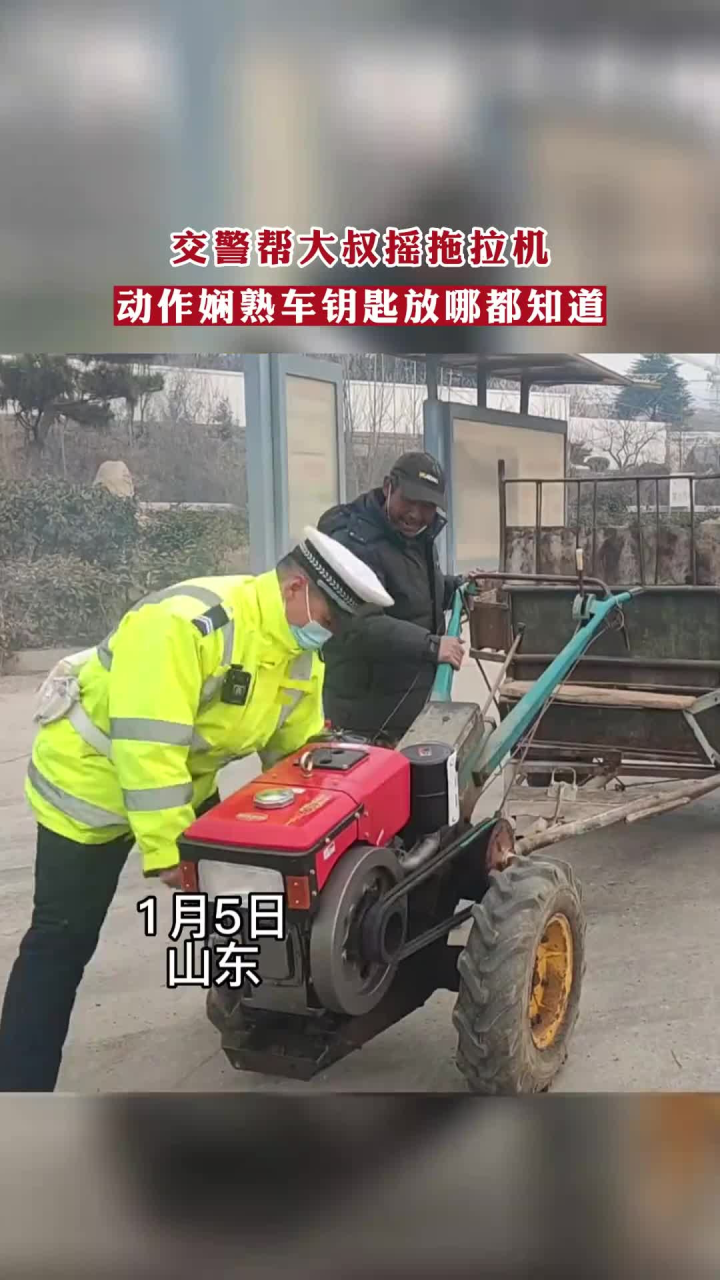 交警帮大叔摇拖拉机.动作娴熟车钥匙放哪都知道
