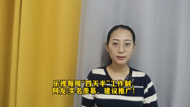 乐视每周“四天半”工作制,网友:实名羡慕,建议推广!