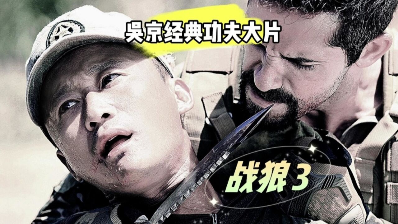 战狼1:3集吴京不听连长命令,冒生命危险救连长,反被打了一记耳光_高清1080P在线观看平台_腾讯视频
