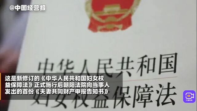 北京首份《夫妻共同财产申报告知书》发出,朝阳法院法官释法