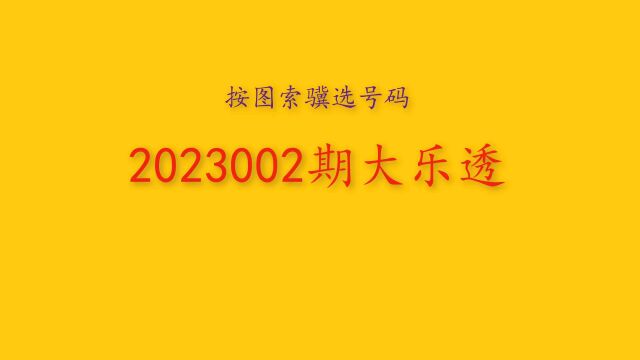 2023002期大乐透自用总结