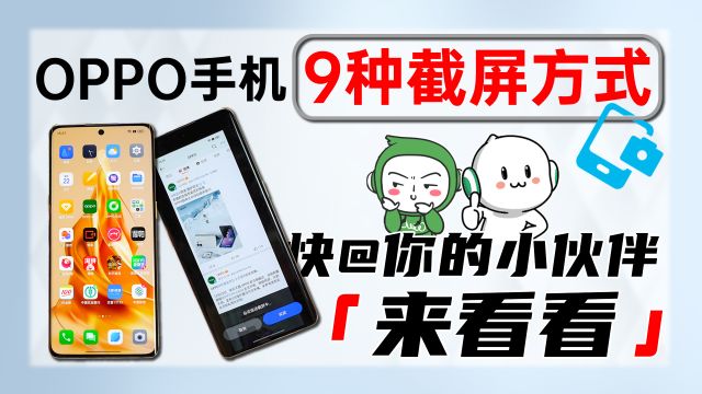 OPPO手机的9种截屏方式,快@你的小伙伴来看看