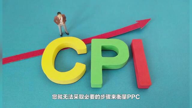 喜传播课程丨什么是 PPC KPI,如何进行有效的选择?