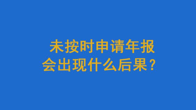 未按时申请年报会出现什么后果?