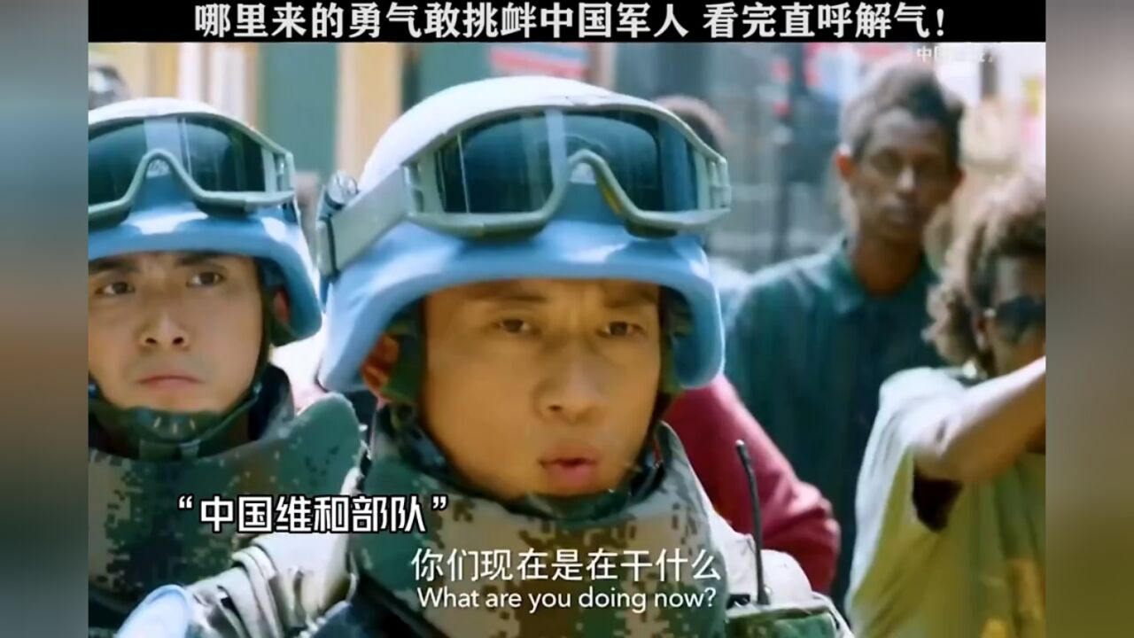 哪里来的勇气挑衅中国军人，看完直呼解气！_高清1080P在线观看平台_腾讯视频