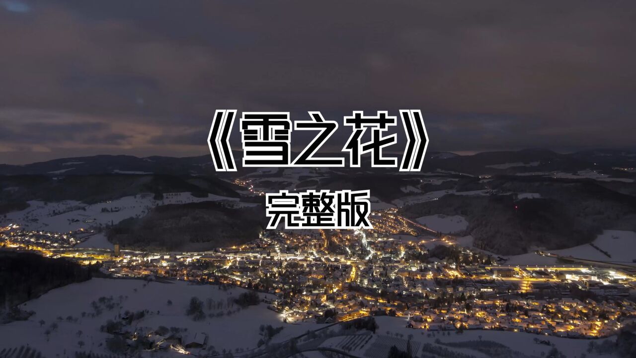 冬之记忆，雪之歌_《发如雪》完整版_高清1080P在线观看平台_腾讯视频