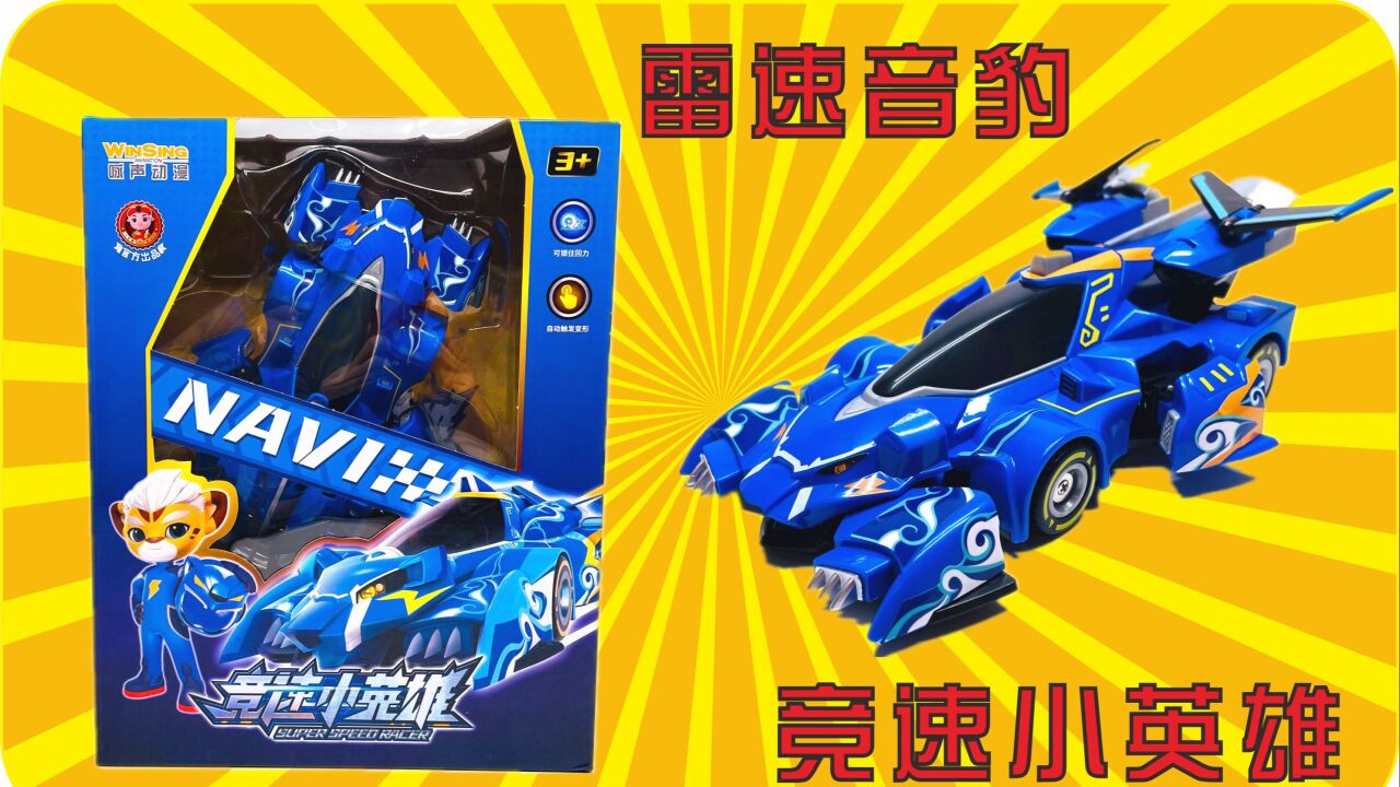 竞速小英雄猪猪侠玩具开箱啦,雷速音豹小汽车玩具开箱!