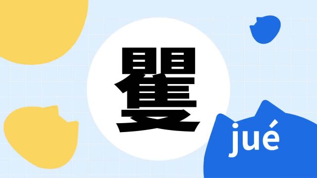 你了解“矍”字吗?