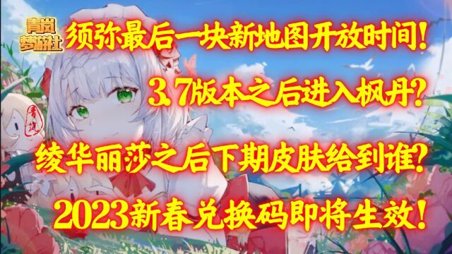 须弥最后一块地图“月女城”开放时间,3.7之后进入枫丹?下一期皮肤会给到谁?2023新春兑换码即将生效.