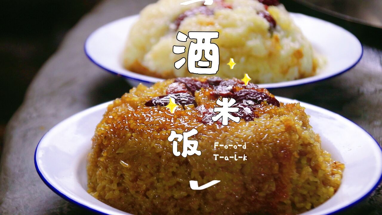 四川九大碗——酒米饭,家乡的味道!