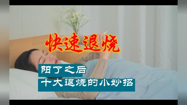 阳了之后,十个快速退烧的小妙招,让你快速变“阳”康