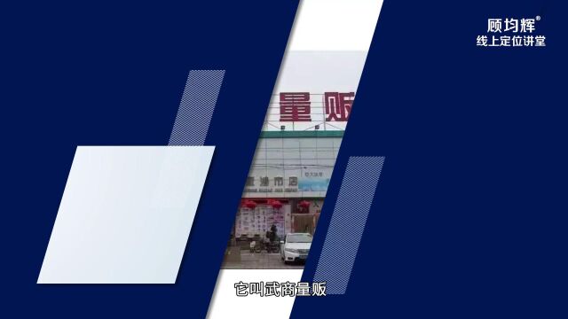 【顾均辉说定位】武商量贩是怎么制霸湖北市场的?