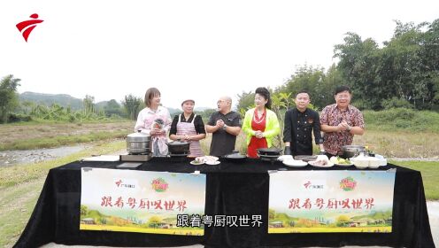 《全民叹世界》跟着粤厨叹世界-惠州龙门胡须鸡篇