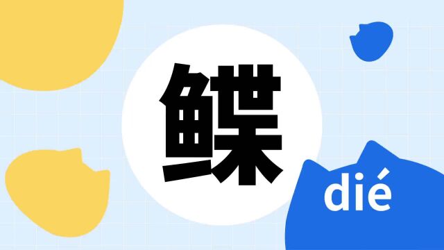 你了解“鲽”字吗?