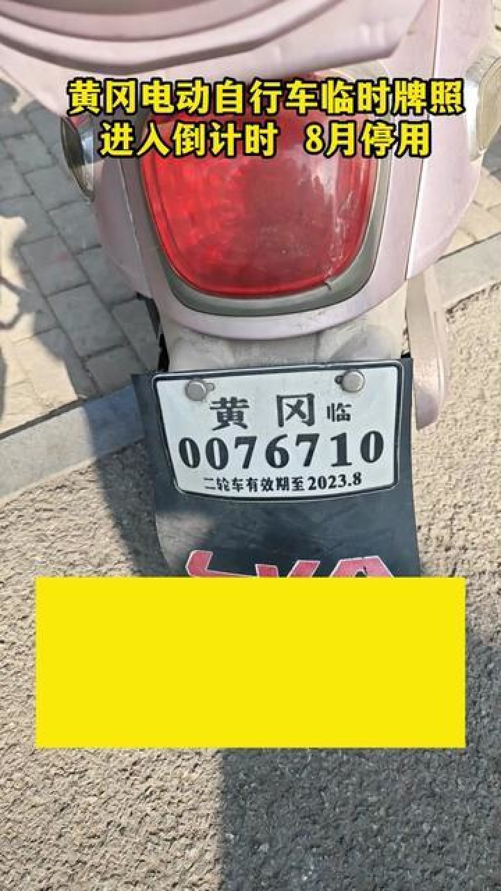 黄冈电动自行车临时牌照将于今年8月停用