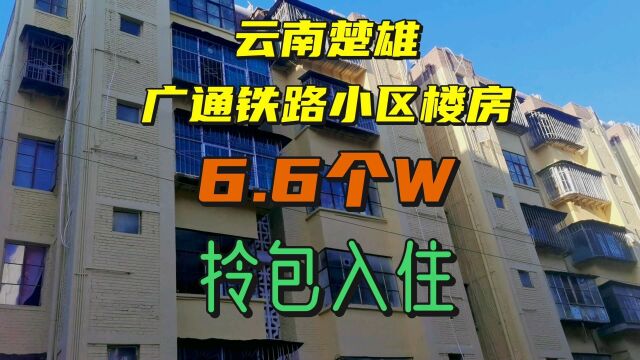 云南楚雄广通铁路小区楼房6.6个W拎包入住