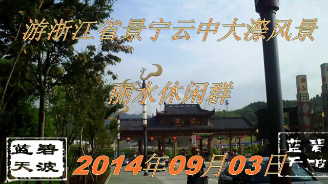 浙江省景宁云中大漈风景2014年09月03日