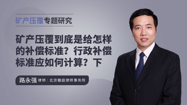 矿产压覆到底是给怎样的补偿标准?行政补偿标准应如何计算?下