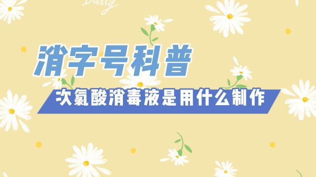 消字号代加工科普:次氯酸消毒液是用什么制作的?