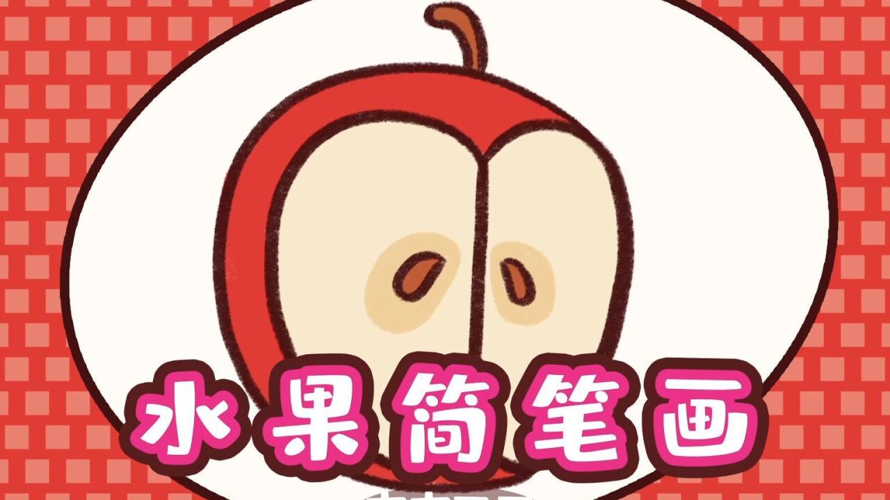大红苹果简笔画,我们来画一个切开的大苹果吧.