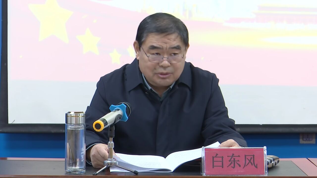 【全面深入学习宣传贯彻党的二十大精神】县人大常委会主任白东风到县
