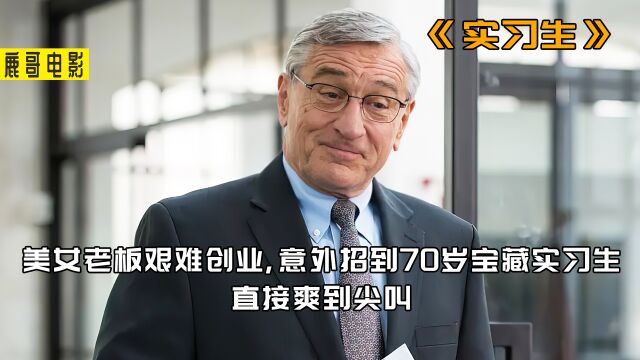 《实习生》78岁的退休总裁,在小公司当实习生,纯纯扮猪吃老虎