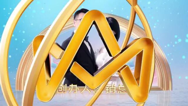 敬信念 创未来2022安利(中国)业务表彰大会 2023年1月8日 第三部分