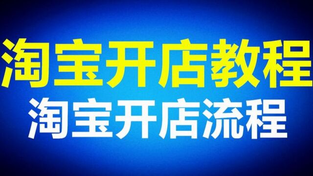 2023怎么淘宝开店步骤?需要注意什么?