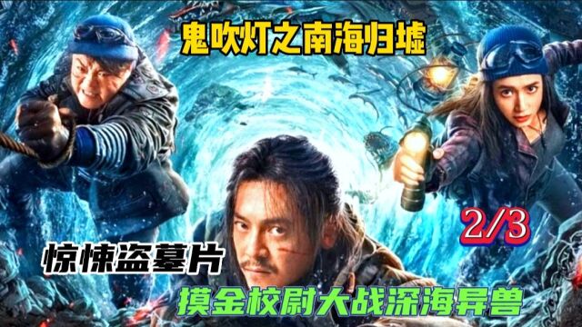 2022最新惊悚盗墓片《鬼吹灯之南海归墟》,摸金校尉大战深海异兽.