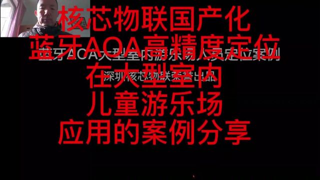 2023年1月10日核芯物联国产化蓝牙AOA高精度定位在大型室内儿童游乐场应用的案例分享