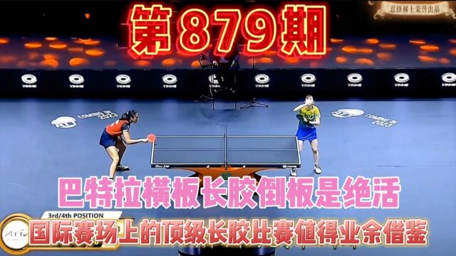 国际赛场最牛的横板长胶倒板打法值得我们业余选手学习借鉴