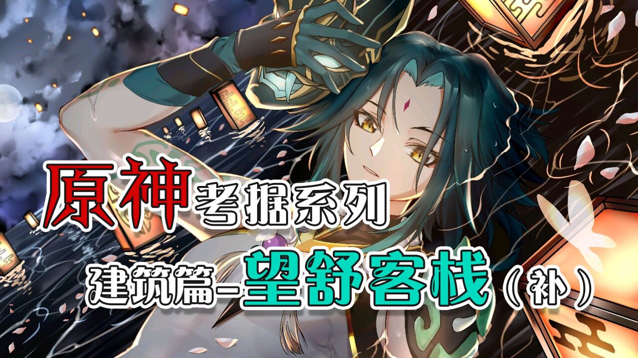 原神:原神考据系列之望舒客栈