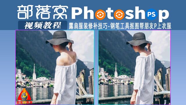 ps露肩服装修补技巧视频:钢笔工具抠图帮朋友P上衣服