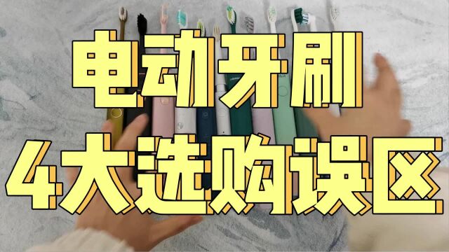 电动牙刷的6大选购误区,关键危害隐患须知!