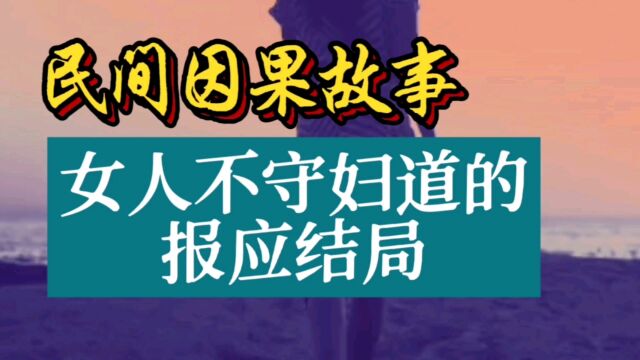 民间因果故事:女人不守妇道的报应结局