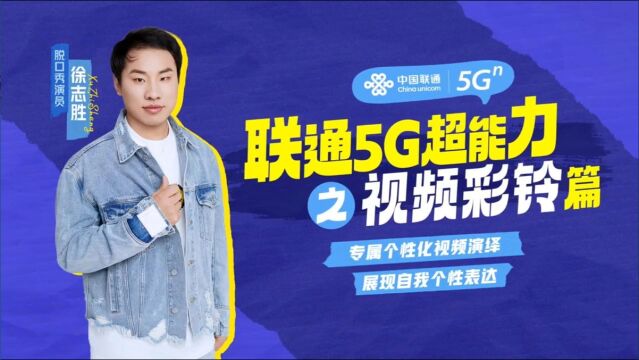 联通5G超能力之视频彩铃篇