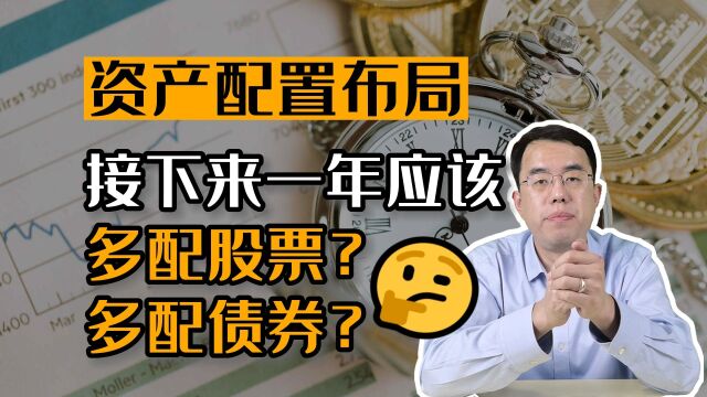 思维逻辑分析——2023年布局股票or债券?