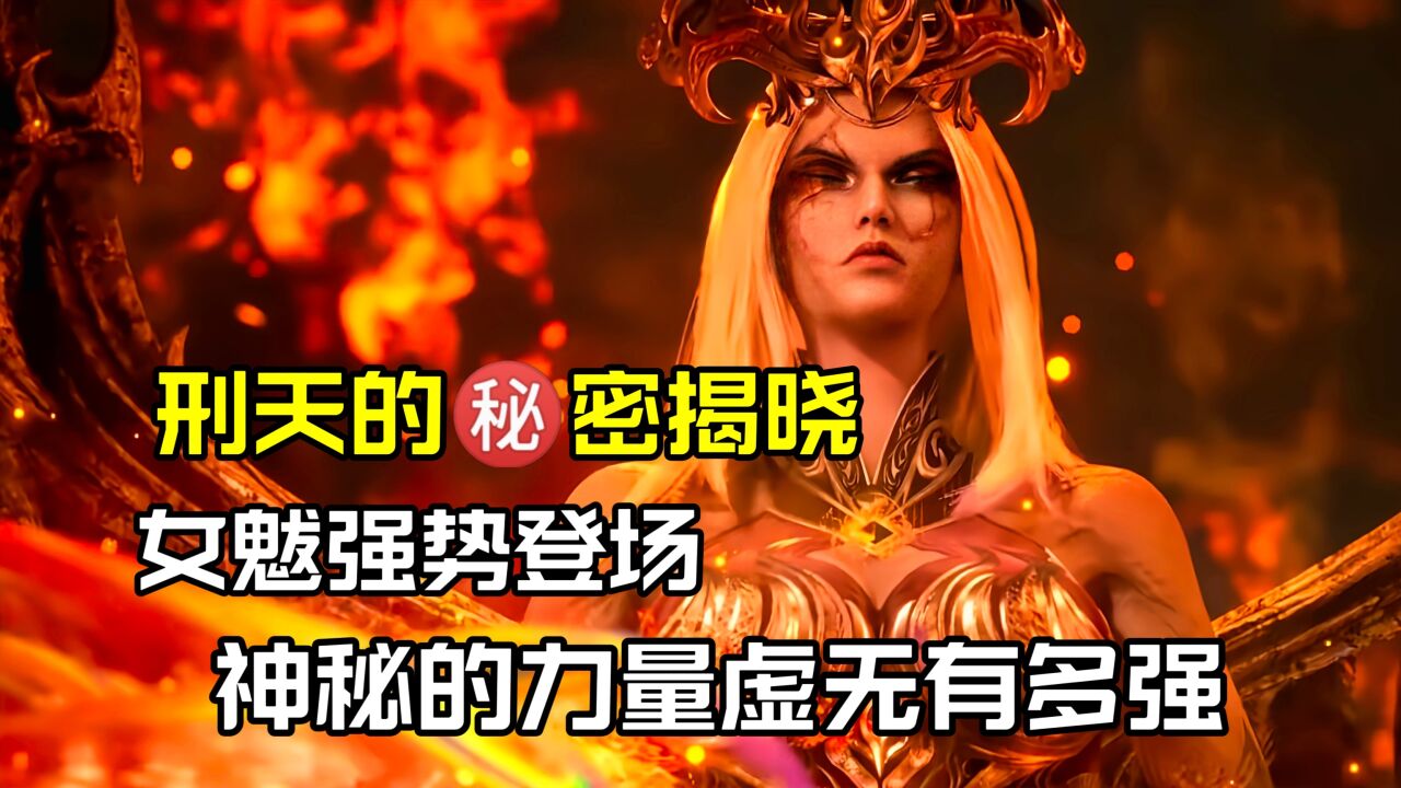 武庚纪：刑天的秘密揭晓，女魃强势登场，虚无到底有多强又有何来历呢_高清1080P在线观看平台_腾讯视频