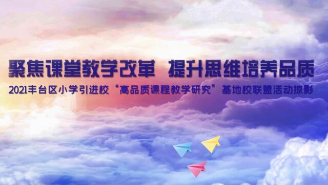 丰台区小学引进校“高品质课程教学研究”基地校联盟2021年度总结宣传片