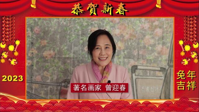 兔年吉祥!著名画家曾迎春2023贺岁专题