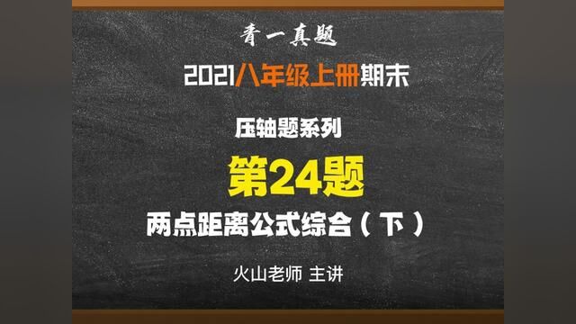 长沙四大青一八上期末真题试卷:24压轴下#初中数学 #学习 #数学 #知识分享 #学霸秘籍